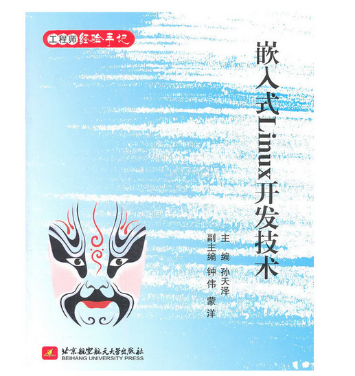 嵌入式Linux开发技术（2011年北京航空航天大学出版社出版的图书）