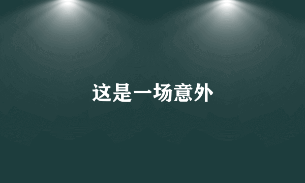 这是一场意外