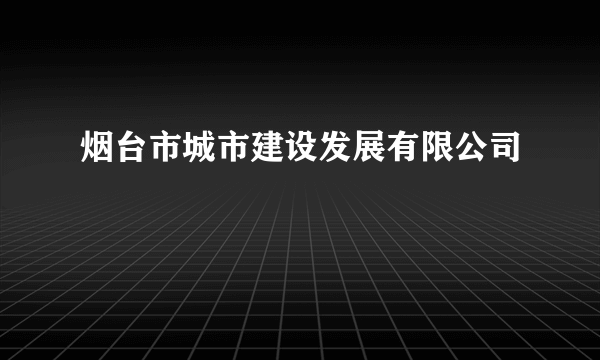 烟台市城市建设发展有限公司
