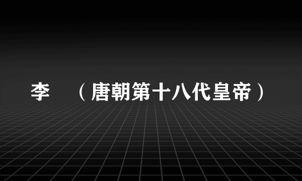李漼（唐朝第十八代皇帝）