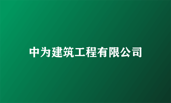 中为建筑工程有限公司