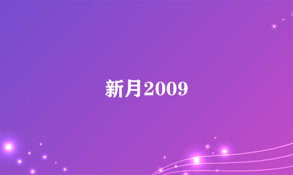 新月2009