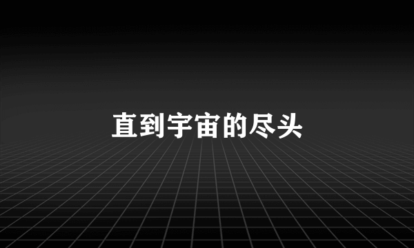 直到宇宙的尽头