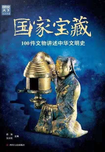 国家宝藏（2018年四川人民出版社出版的图书）