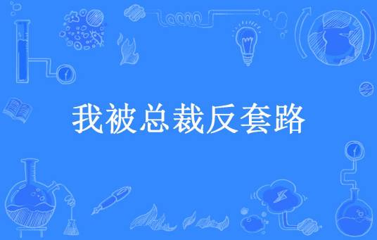 我被总裁反套路（暧昧因子所著小说）