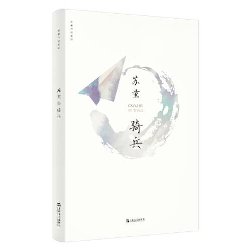 骑兵（苏童作品系列新版）