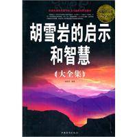 胡雪岩的启示和智慧