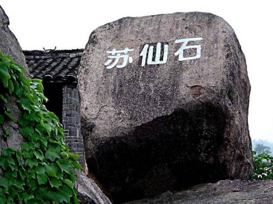 苏耽