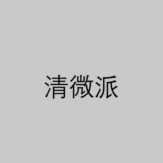 清微派