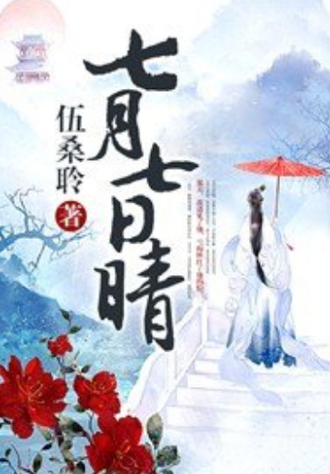 七月七日晴（伍桑聆所著小说）