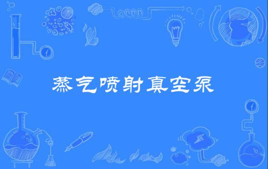蒸气喷射真空泵