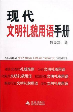 现代文明礼貌用语手册