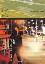 龙泪：“池袋西口公园”第九弹