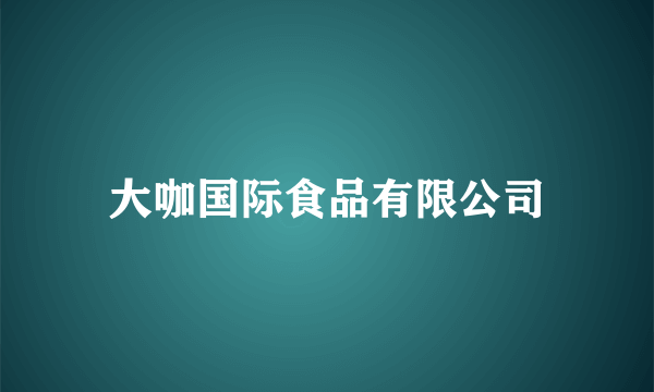 大咖国际食品有限公司