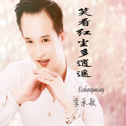 笑看红尘最逍遥