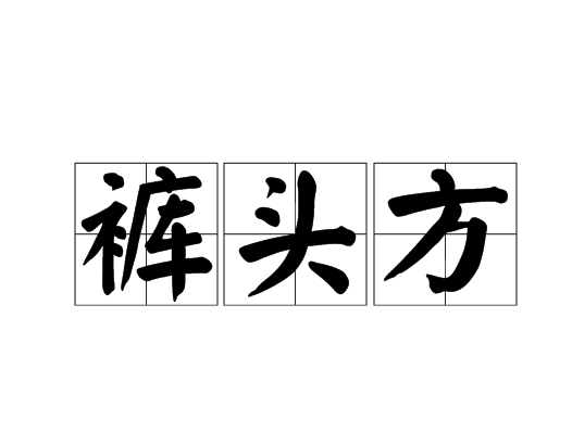 裤头方