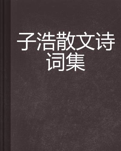 子浩散文诗词集