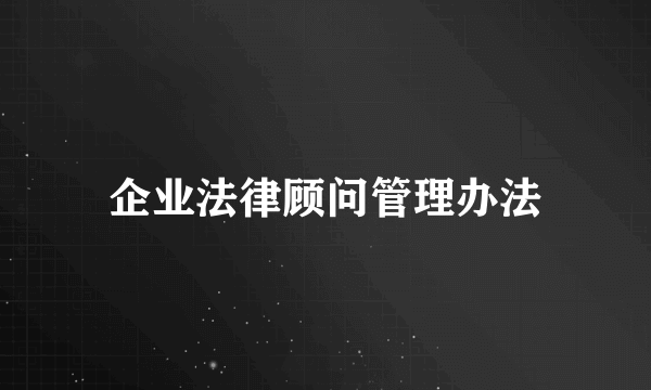 企业法律顾问管理办法