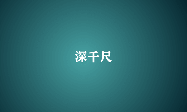 深千尺