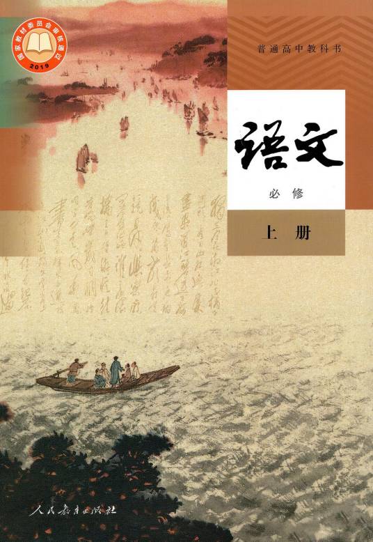 普通高中教科书语文必修上册（2019年人民教育出版社出版的教科书）