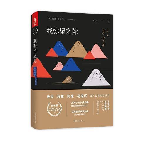 我弥留之际（2018年浙江教育出版社出版的图书）