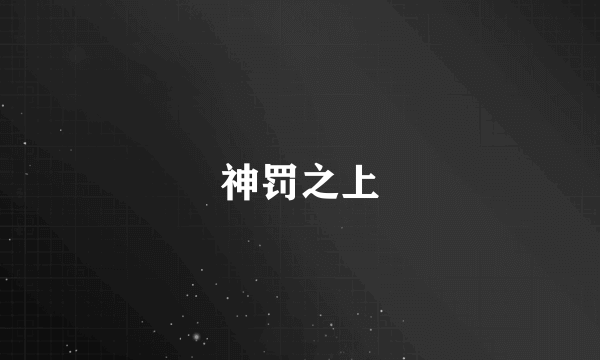 神罚之上