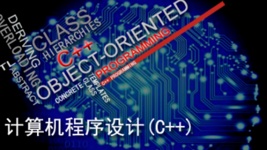 计算机程序设计(C++)