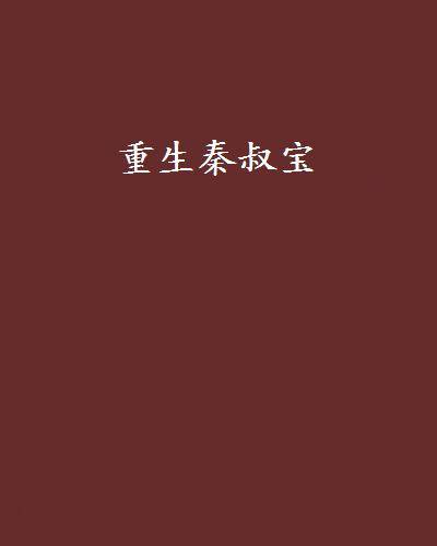 重生秦叔宝