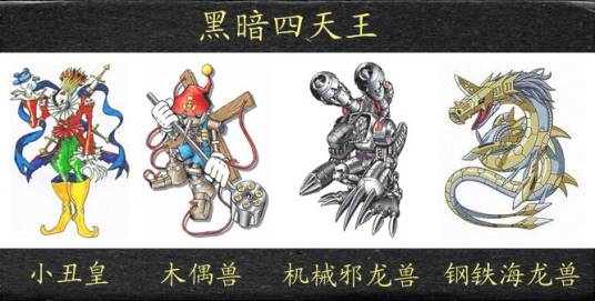 黑暗四天王（《数码兽大冒险》中的黑暗四天王）
