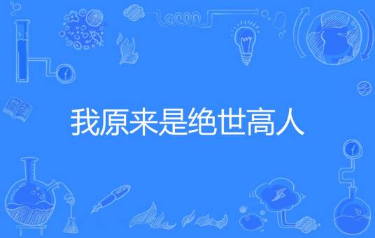 我原来是绝世高人
