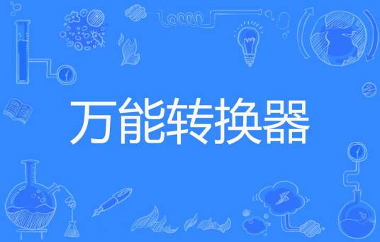 万能转换器（拼命狐狸著网络小说）
