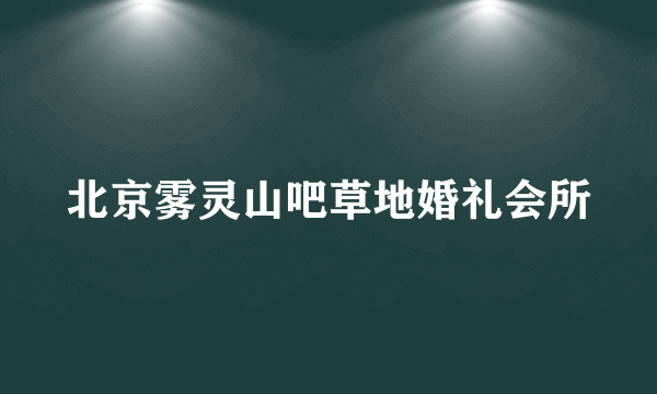 北京雾灵山吧草地婚礼会所