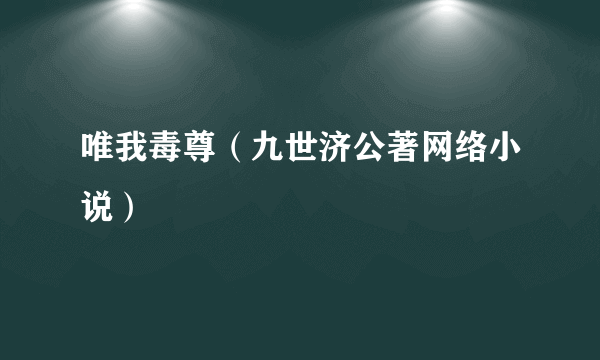 唯我毒尊（九世济公著网络小说）