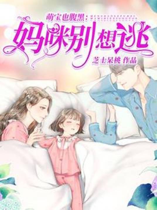 萌宝也腹黑：妈咪别想逃