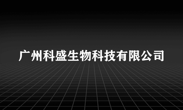 广州科盛生物科技有限公司
