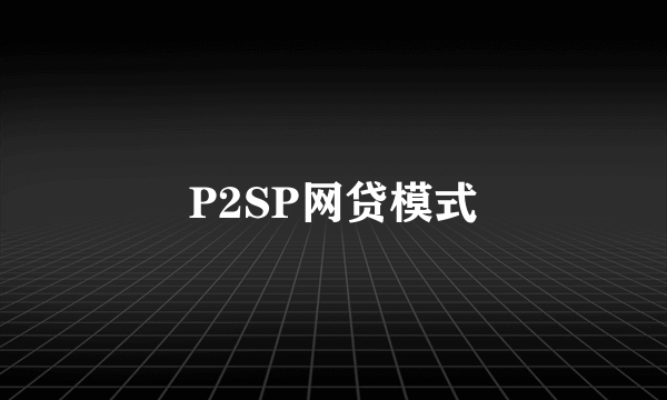 P2SP网贷模式