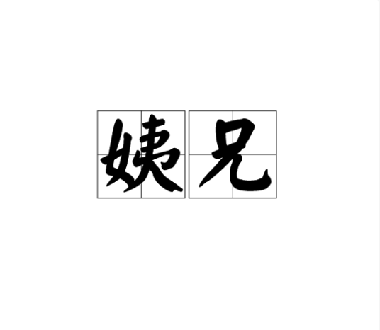 姨弟