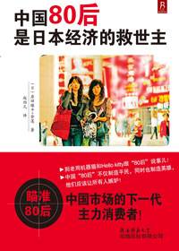 80后消费心理解读：中国80后是日本经济的救世主