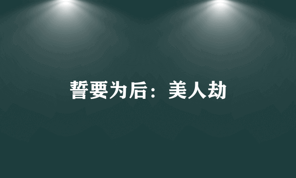 誓要为后：美人劫