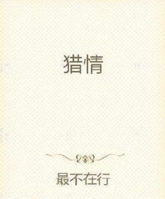 猎情
