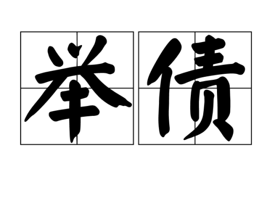 举债