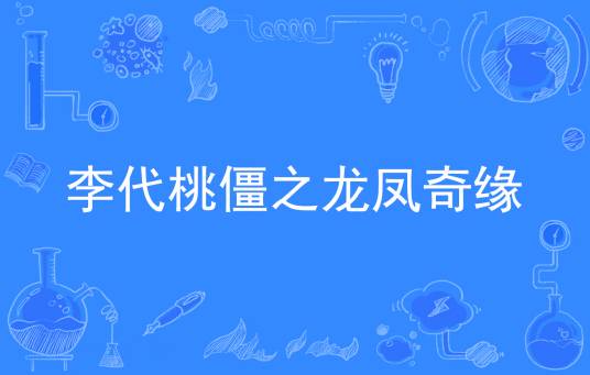 李代桃僵之龙凤奇缘