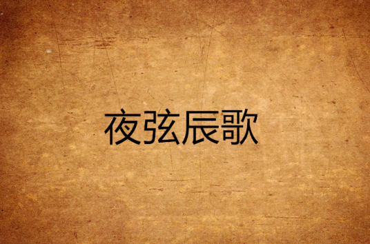 夜弦辰歌