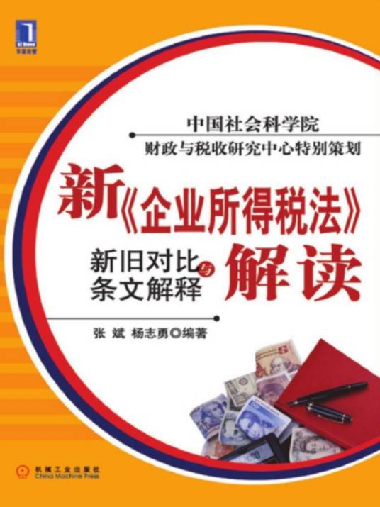 新《企业所得税法》解读：新旧对比与条文解释