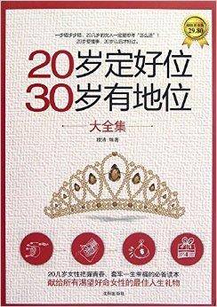 20岁定好位，30岁有地位大全集