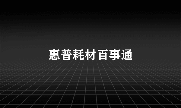 惠普耗材百事通