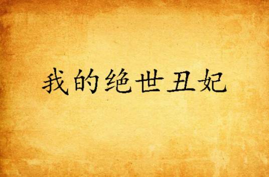 我的绝世丑妃