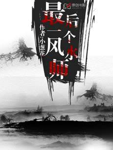 最后一个风水师（小葱花创作的灵异鬼怪类网络小说）