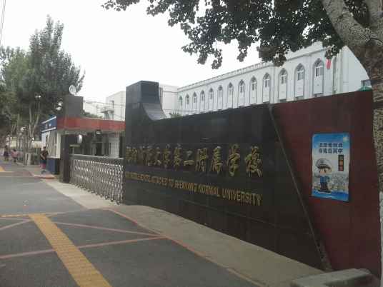 沈阳师范大学第二附属学校