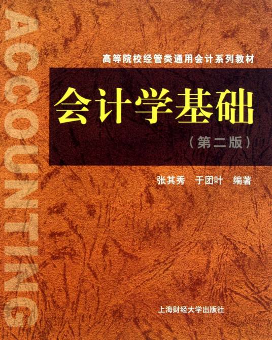 会计学基础（上海财经大学出版社出版的图书）